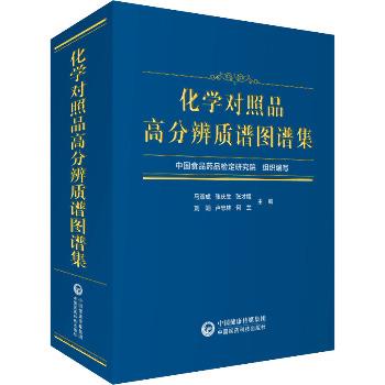 化学对照品高分辨质谱图谱集_ 马双成，张庆生，张才煜主编_2023