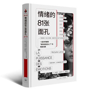 情绪的81张面孔（法）米歇尔·拉里韦2023_9787542679840