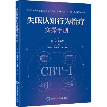 失眠认知行为治疗实操手册_孙洪强，胡思帆，李韵主编_2025
