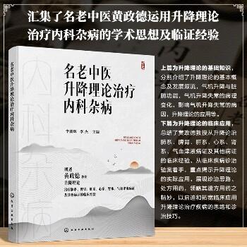 名老中医升降理论治疗内科杂病_李鑫辉2025_9787122472533电子版