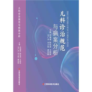 儿科诊治规范与病案分析_田增春2022P488_9787539083353电子版