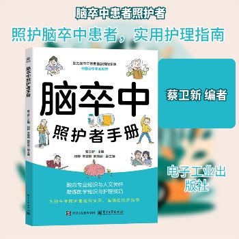 脑卒中照护者手册_蔡卫新2024_9787121487439电子版