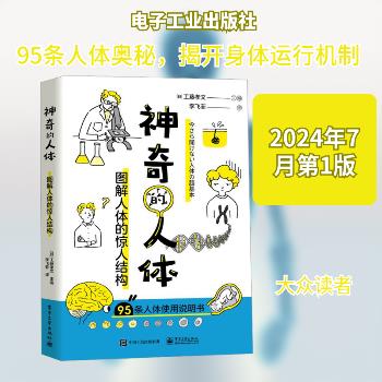 神奇的人体：图解人体的惊人结构（日）工藤孝文2024_9787121480737电子版