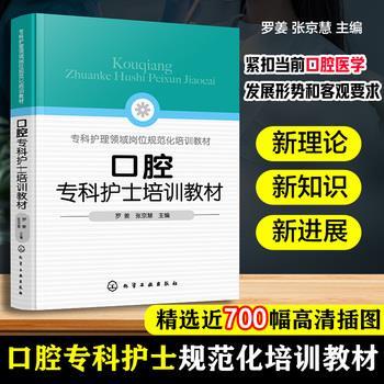 口腔专科护士培训教材.专科护理领域岗位规范化培训教材_罗姜2025_9787122463951电子版