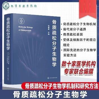 骨质疏松分子生物学_张萌萌2025_9787122451453电子版