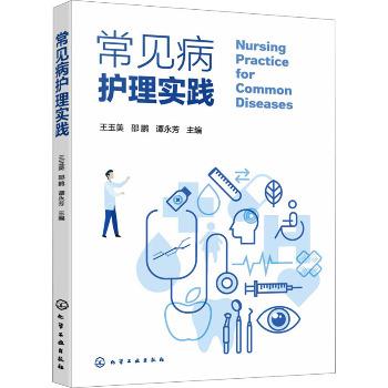 常见病护理实践_王玉美2025_9787122433664电子版
