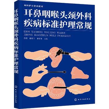 耳鼻咽喉头颈外科疾病标准护理常规.专科护士培训教材_彭霞2025_9787122463180电子版