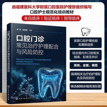 口腔门诊常见治疗护理配合与风险防控_罗琼2025_9787122462282电子版