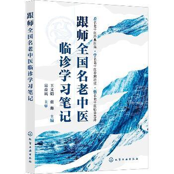 跟师全国名老中医临诊学习笔记_王文娟2025_9787122461575电子版