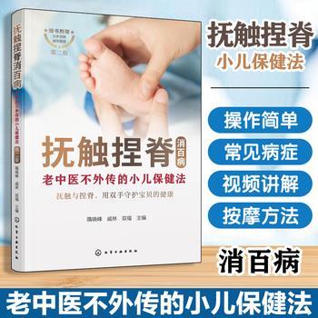 抚触捏脊消百病：老中医不外传的小儿保健法_抚触与捏脊，用双手守护宝贝的健康.第2版_隋晓峰2025_9787122465122电子版