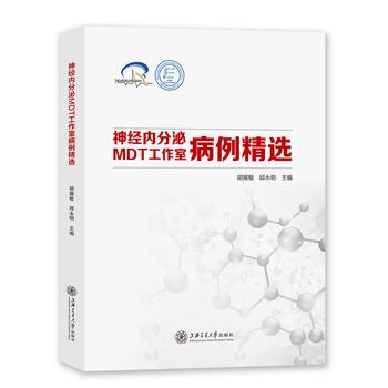 神经内分泌MDT工作室病例精选_胡耀敏2020_9787313229885