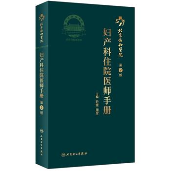 北京协和医院妇产科住院医师手册 第2版_尹婕，周莹主编2021