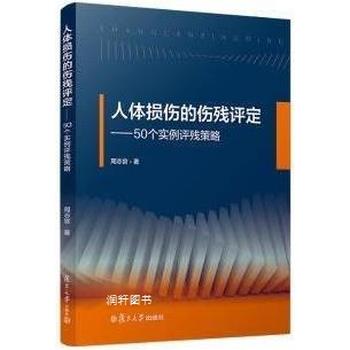 人体损伤的伤残评定：50个实例评残策略_周志官2020_9787309148701电子版