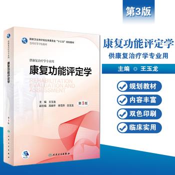 康复功能评定学.第3版.规划教材_王玉龙2019P658_9787117271509OCRED