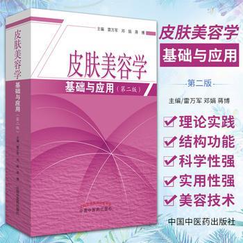 皮肤美容学基础与应用.第2版_雷万军2020P602_9787513256261