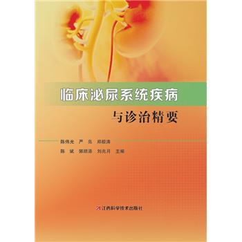 临床泌尿系统疾病与诊治精要_陈伟光2024_9787539090658电子版