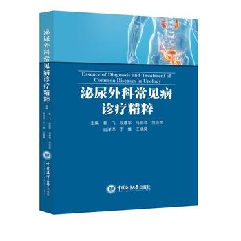 泌尿外科常见病诊疗精粹_崔飞2024_9787567036468电子版