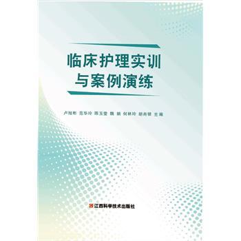 临床护理实训与案例演练_卢旭彬2024_9787539090757电子版