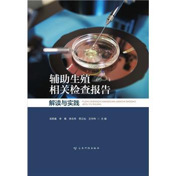 辅助生殖相关检查报告解读与实践_龙艳喜2024_9787558756344电子版