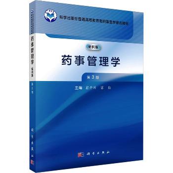 药事管理学.案例版.第3版_翁开源2025_9787030810472电子版