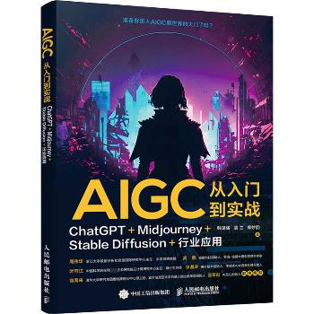 AIGC从入门到实战：ChatGPT+Midjourney+Stable Diffusion+行业应用_韩泽耀2023_9787115629005