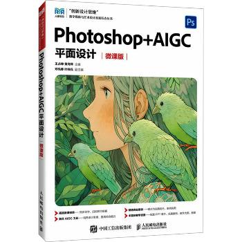 Photoshop+AIGC平面设计.微课版_王占坤2025_9787115659897电子版
