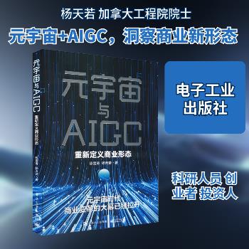 元宇宙与AIGC：重新定义商业形态_陈雪涛2023_9787121452659电子版