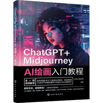 ChatGPT+Midjourney AI绘画入门教程_AIGC2024_9787122438881电子版