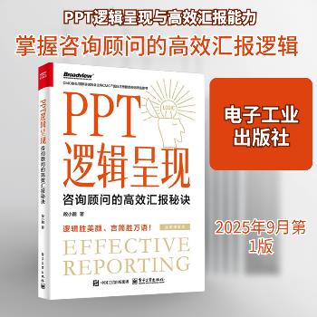 PPT逻辑呈现：咨询顾问的高效汇报秘诀_段小鹏2025_9787121512667