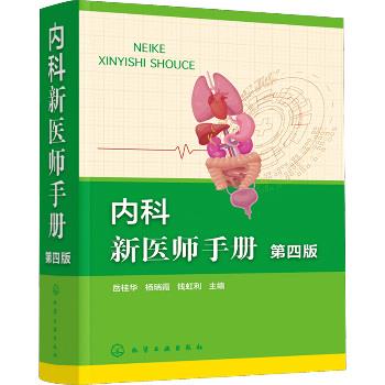 内科新医师手册.第4版_岳桂华2025P753_9787122467201电子版