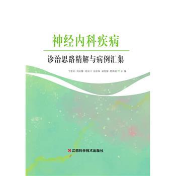 神经内科疾病诊治思路精解与病例汇集_丁思文2023P481_9787539087238电子版