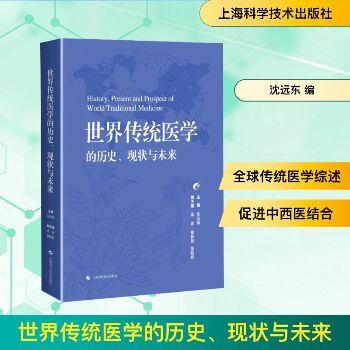 世界传统医学的历史、现状与未来_沈远东2025_9787547871409电子版
