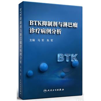 BTK抑制剂与淋巴瘤诊疗病例分析_马军2022P532_9787117332316电子版