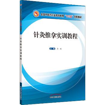 针灸推拿实训教程_李瑛主编_2020