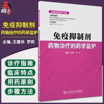 免疫抑制剂药物治疗的药学监护 临床医药学监护丛书_王建华，罗莉主编_2021
