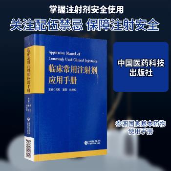 临床常用注射剂应用手册_周虹，潘燕，徐世军主编_2021