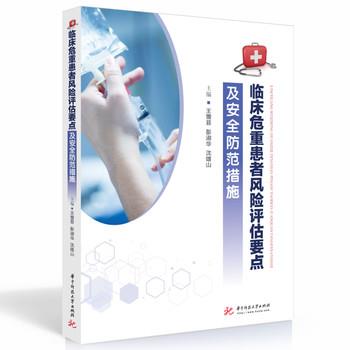 临床危重患者风险评估要点及安全防范措施_王雪菲，彭淑华，沈雄山主编_2022
