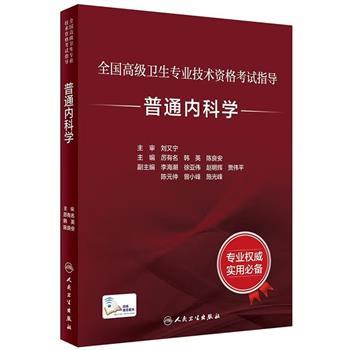 全国高级卫生专业技术资格考试指导 普通内科学_厉有名，韩英，陈亮安主编_2022