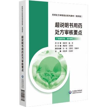 超说明书用药处方审核要点.药师处方审核培训教材.案例版_吴新荣.广东省药学会2024P431_9787521448870