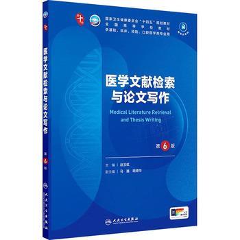 医学文献检索与论文写作.第6版.人卫第十轮规划教材_赵玉虹2024_9787117373166
