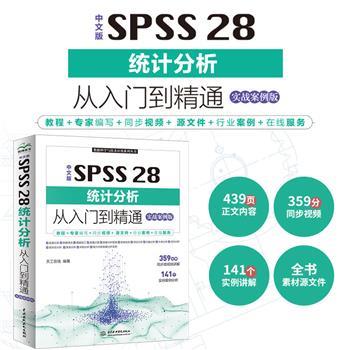 中文版SPSS28统计分析从入门到精通 实战案例版_天工在线编著_2024