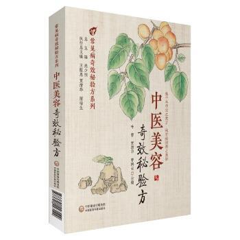 中医美容奇效秘验方_叶蕾，贾清华，曹鸿云主编_2023