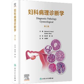 妇科病理诊断学.第2版（美）玛丽萨·R.努奇2023P832_9787117354851