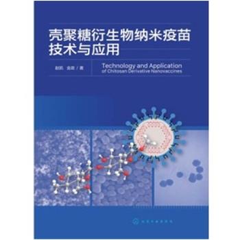 壳聚糖衍生物纳米疫苗技术与应用_赵凯,金政著_2024