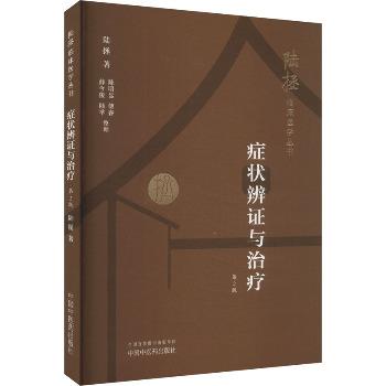 症状辨证与治疗.第2版.陆拯临床医学丛书_陆拯2024_9787513287968电子版