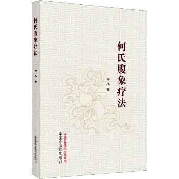 何氏腹象疗法_何龙著_2024