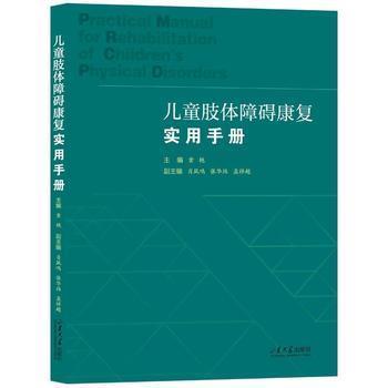儿童肢体障碍康复实用手册_黄艳主编_2024