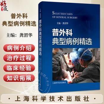 普外科典型病例精选_龚渭华主编_2025