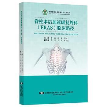 脊柱术后加速康复外科（ERAS）临床路径_费琦，杨雍，倪国玉主编_2025