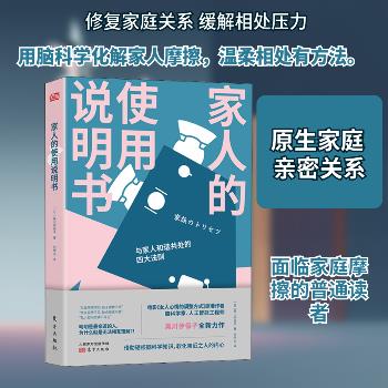 家人的使用说明书：与家人和谐共处的四大法则（日）黑川伊保子2021_9787520718172